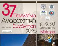 Στο Δήμο Μετεώρων χτυπά από σήμερα η καρδιά της αναρρίχησης – Ξεκινά η 37η Πανελλήνια Αναρριχητική Συνάντηση