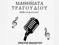Μαθήματα Τραγουδιού στα Τρίκαλα από τον Χρίστο Μοδέστου