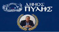 κ. Μαράβα – Δήμαρχε Πύλης Συγχαρητήρια, και …. ΝΤΡΟΠΗ ΣΑΣ