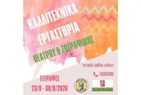 Θέατρο και ζωγραφική στην κοιτίδα πολιτισμού, τα καλλιτεχνικά εργαστήρια του Δήμου Τρικκαίων – Εναρξη εγγραφών