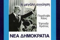 4 Οκτωβρίου 1974 - 4 Οκτωβρίου 2026 - 52 χρόνια Νέα Δημοκρατία